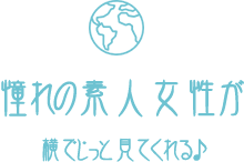 憧れの素人女性が横でじっと見てくれる♪