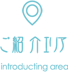 ご紹介エリア