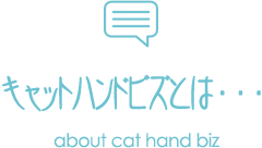 キャットハンドビズとは・・・