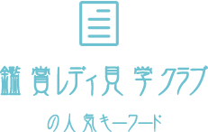 鑑賞レディ見学クラブの人気キーワード