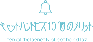 ビズキャットハンドの10つのメリット