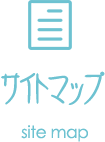 サイトマップ
