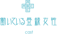 働いている登録女性